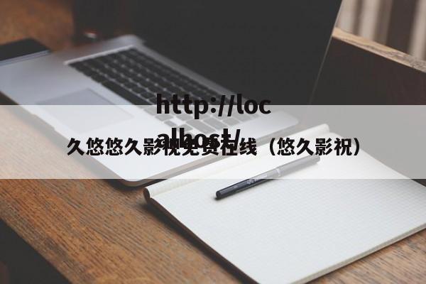 久悠悠久影视免费在线(悠久影祝)