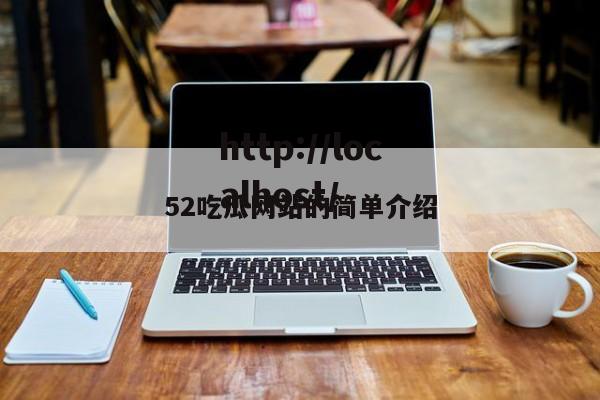 52吃瓜网站的简单介绍