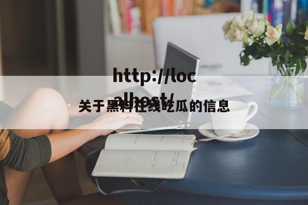 关于黑料在线吃瓜的信息