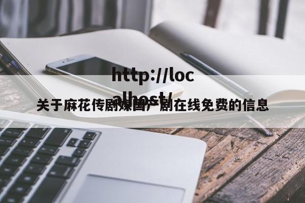 关于麻花传剧媒国产剧在线免费的信息